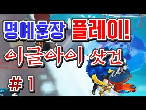 [명예훈장] 버블파이터 명예훈장 이글아이샷건 플레이 #1