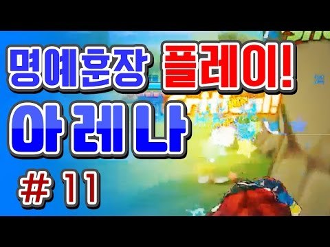 [버블파이터 명예훈장] 아레나 플레이! #11