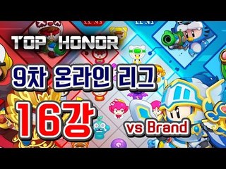 [버블파이터] 명예훈장 9th 온라인 리그 16강★ Bubblefighter