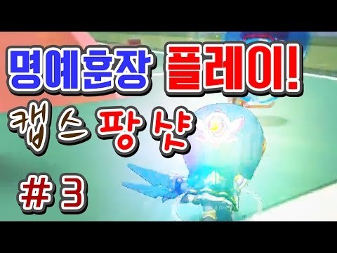 [명예훈장] 버블파이터 명예훈장 캡틴스컬팡샷 플레이 #3