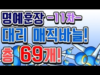 [명예훈장] 매직바늘 69개 대리매바 뽑기!