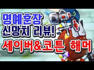 [명예훈장] New HC로 거듭나다! 세이버&코튼 해머HC★ 리뷰!