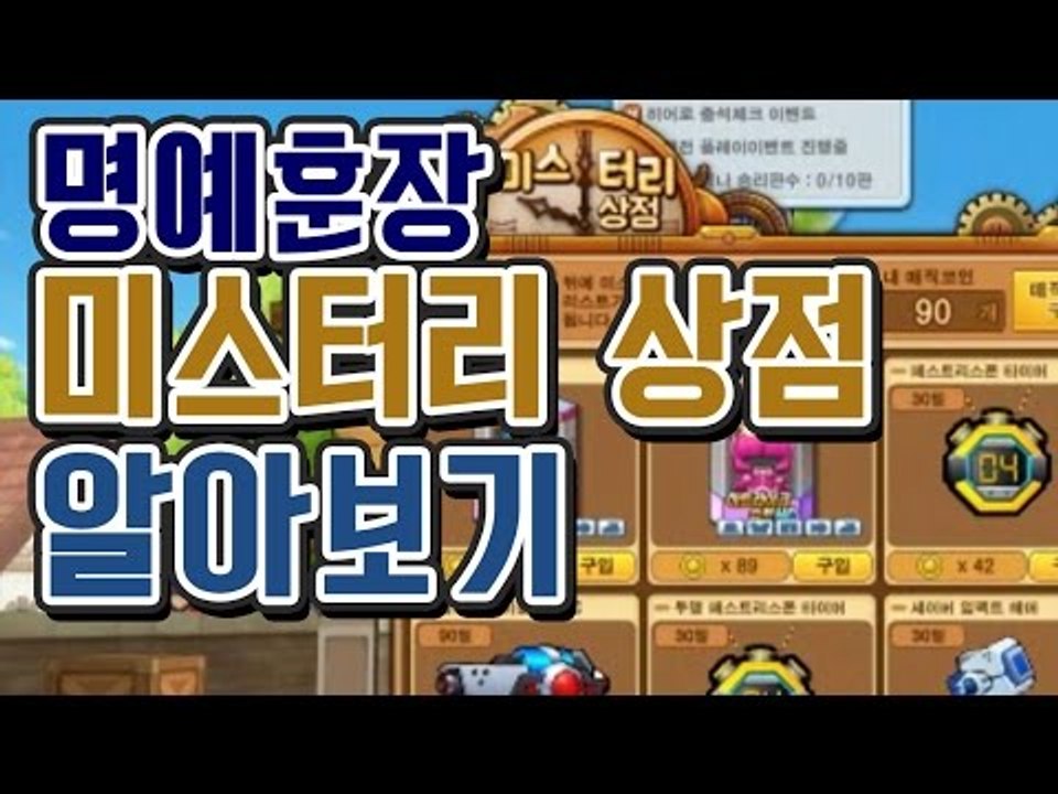 [명예훈장] 미스터리 상점 알아보기!