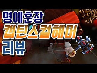 [명예훈장] 캡틴 스컬 망치 리뷰!