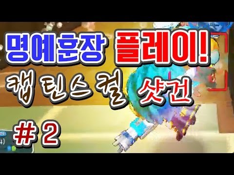 [명예훈장] 버블파이터 명예훈장 캡틴스컬 샷건 플레이 #2