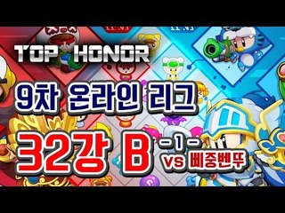[버블파이터] 9th 온라인 리그 32강 조별리그 B조[1] Bubblefighter