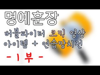 [명예훈장] 첫 버블파이터 코믹영상! - 아이템 연습망치전! 1부