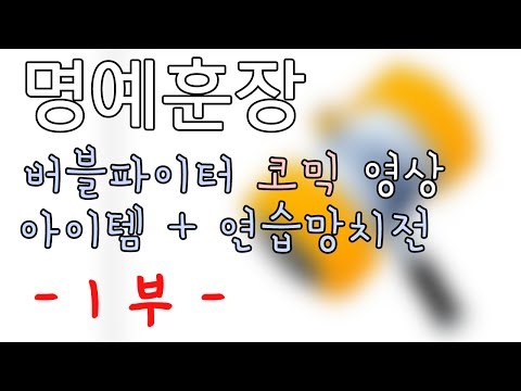 [명예훈장] 첫 버블파이터 코믹영상! - 아이템 연습망치전! 1부