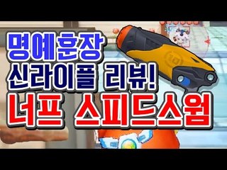 [명예훈장] 너프 스피드스웜 라이플 리뷰!