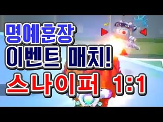 [명예훈장] 스나이퍼 1대1 이벤트 매치! BubbleFighter
