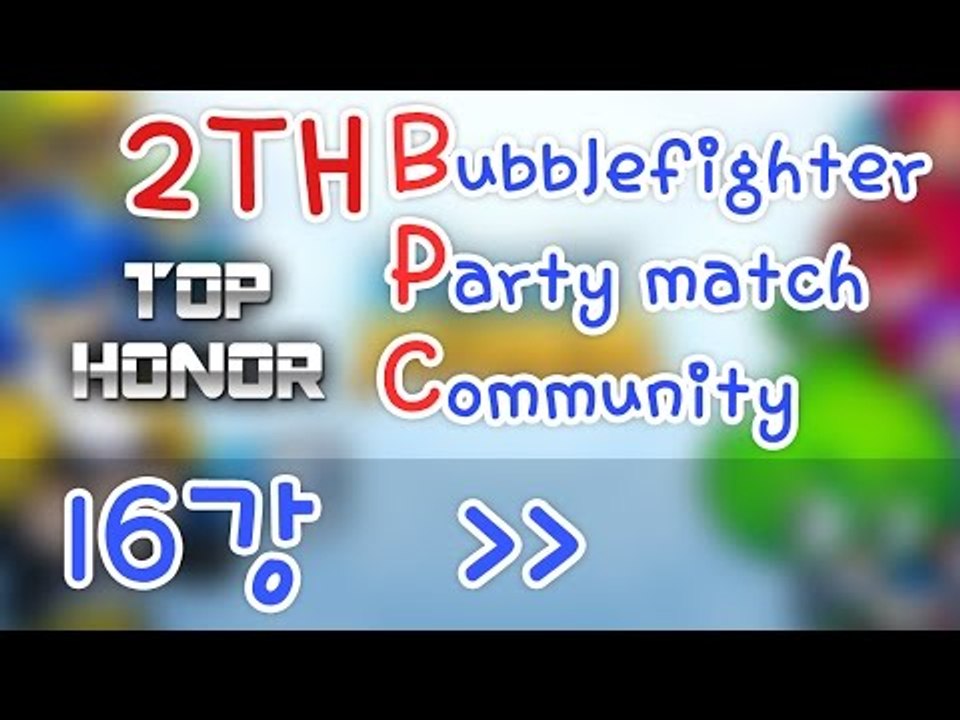 [명예훈장] BPC 리그 16강! 버파최강을 가려라