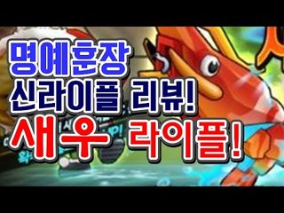 [명예훈장] 낚시로 뽑는 New 라이플! 새우라이플 리뷰! BubbleFighter