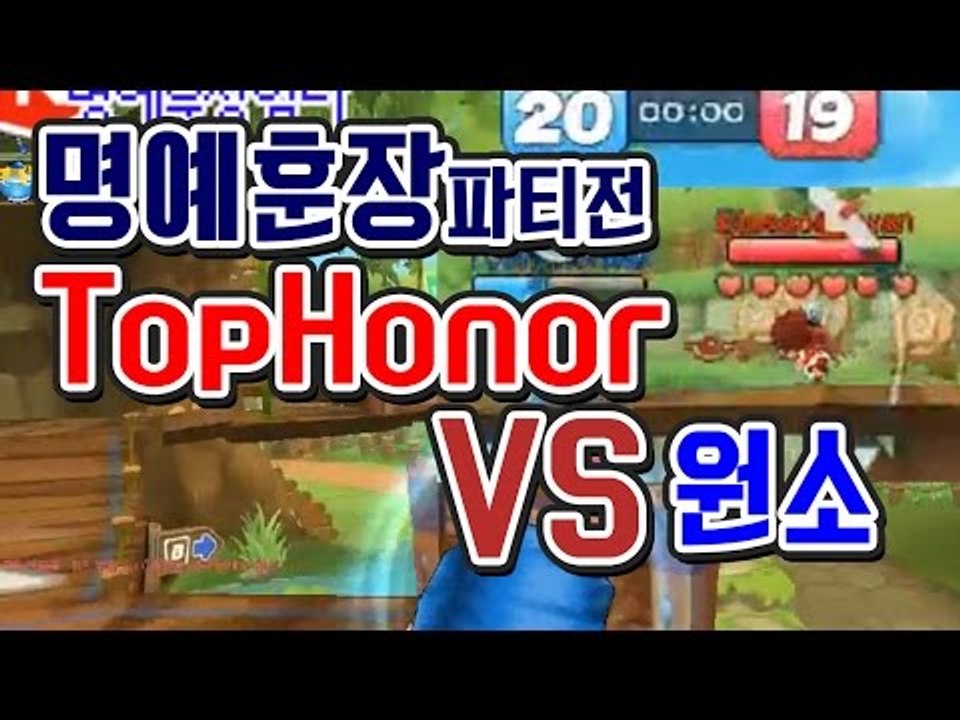 [명예훈장] TopHonor vs 원소 파티전!