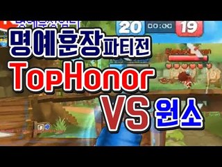 [명예훈장] TopHonor vs 원소 파티전!