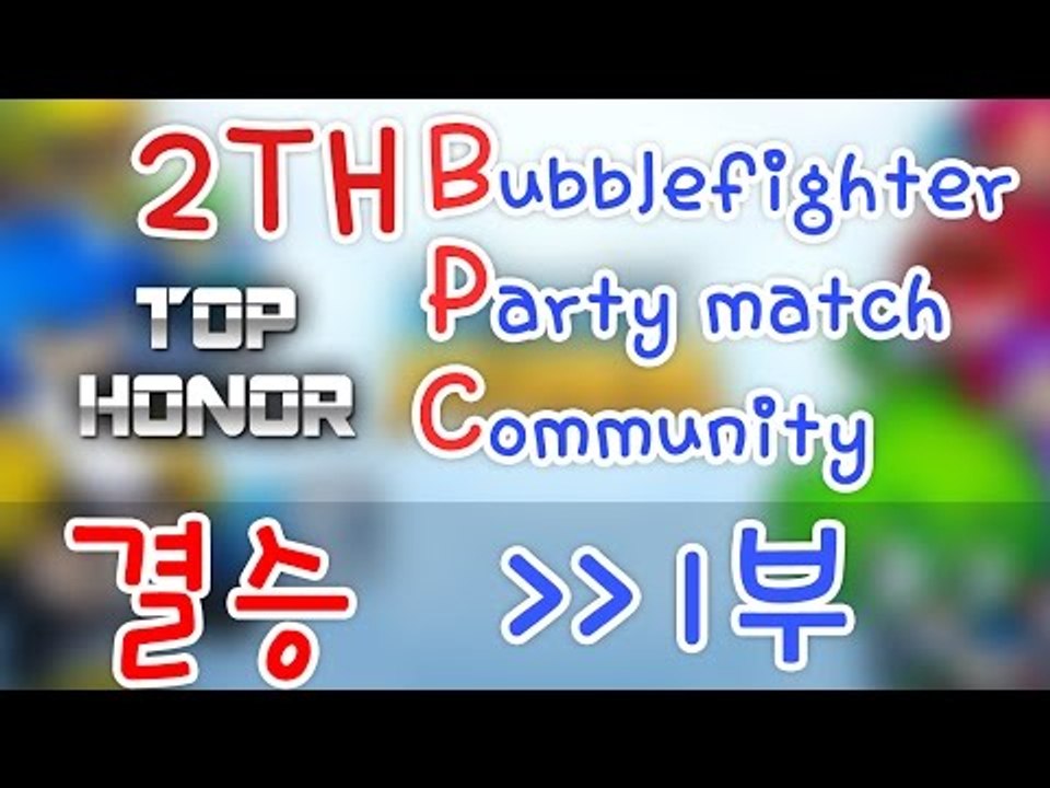 [명예훈장] BPC 리그 결승전! 버파 최강을 가려라! 1부