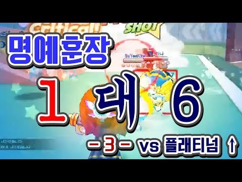 [명예훈장] 버블파이터 1대6★ 6명을 상대로 이겨라!3부 BubbleFighter