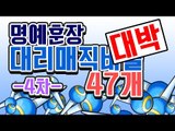 [명예훈장] 초대박★ 대리매직바늘 47개!