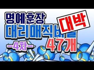 [명예훈장] 초대박★ 대리매직바늘 47개!