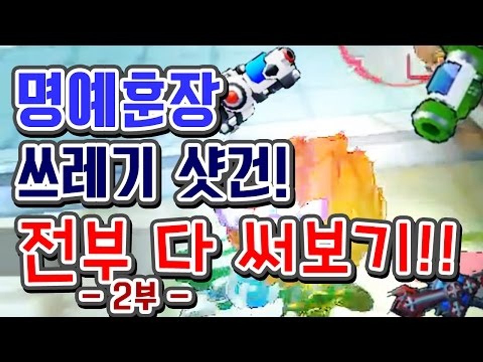 다양한 쓰레기샷건을 써보자ㅋㅋ #2 [버블파이터]