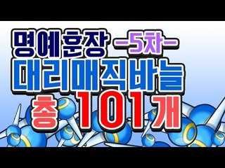 [명예훈장] 대리매직바늘 총 101개 뽑기! 골드카드 저격!
