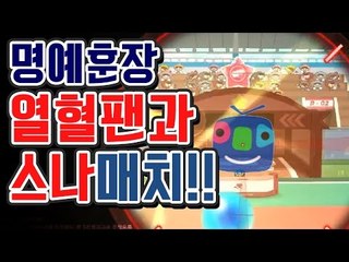 [명예훈장] 열혈팬분들과 스나 1대1 이벤트★