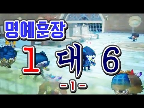 1대6★ 6명을 상대로 이겨라! 명훈의 미친컨트롤 [버블파이터]BubbleFighter