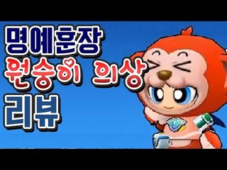 [명예훈장] 붐힐원숭이 의상 리뷰!!