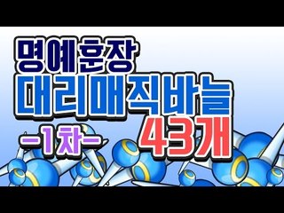 [명예훈장] 버블파이터 대리매직바늘 43개 뽑기★