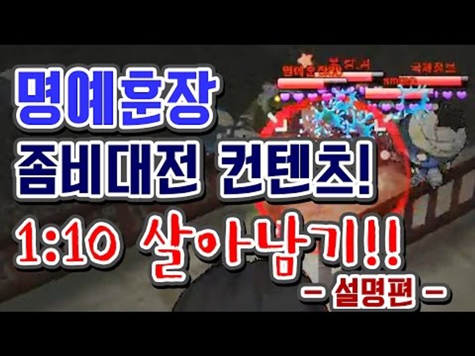 [명예훈장] 좀비대전 1대10 살아남기 컨텐츠! 설명편