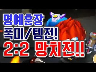 [명예훈장] 2:2 망치전!! 폭파미션과 아이템전!