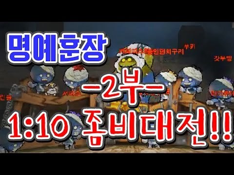 [명예훈장] 1대10 좀비대전! 2부! BubbleFighter