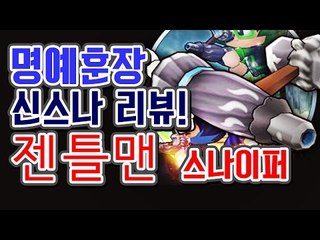 [명예훈장] 버블파이터 신규 스나이퍼! 젠틀맨 스나이퍼 리뷰! BubbleFighter