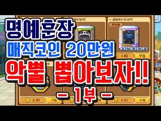 [명예훈장] 버블파이터 『미스터리 상점』 악마뿔 저격! -1부