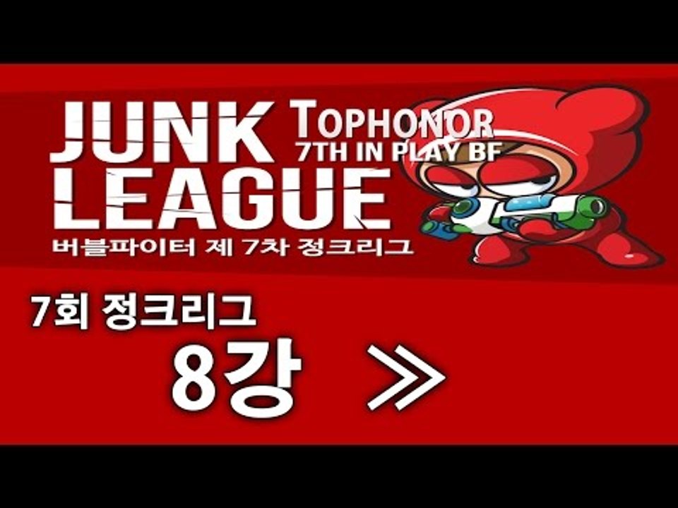 [명예훈장] 제 7회 정크리그 8강!