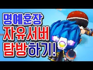 초보분들과 함께하는 자유서버 탐방! [버블파이터]