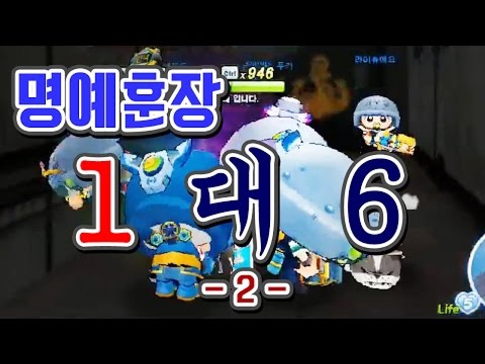 [명예훈장] 버블파이터 1대6★ 6명을 상대로 이겨라!2부 BubbleFighter