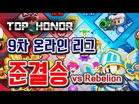 [버블파이터] 명예훈장 9th 온라인 리그 4강★ BubbleFighter