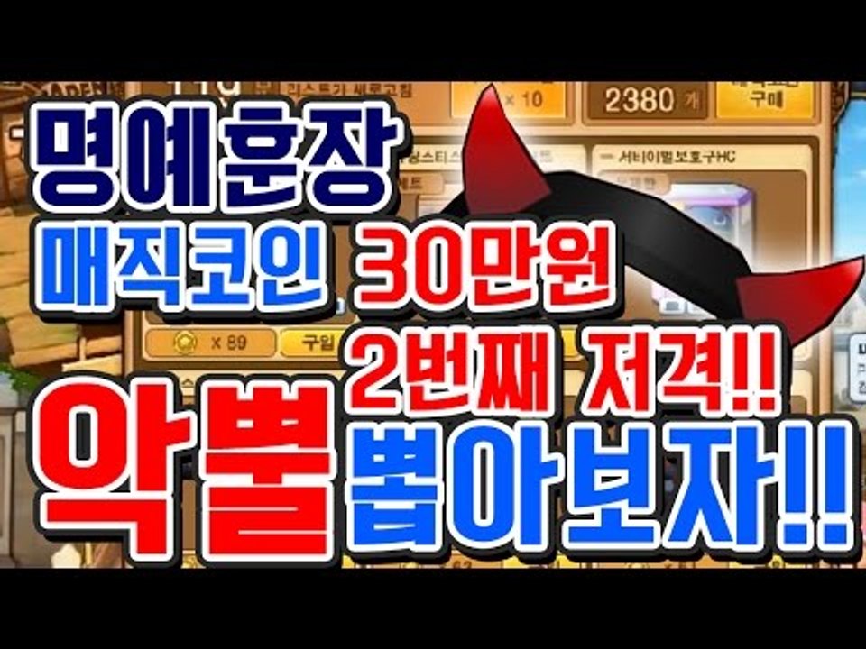 [명예훈장] 미스터리상점 매직코인 30만원어치?! 2번째 『악마뿔저격』