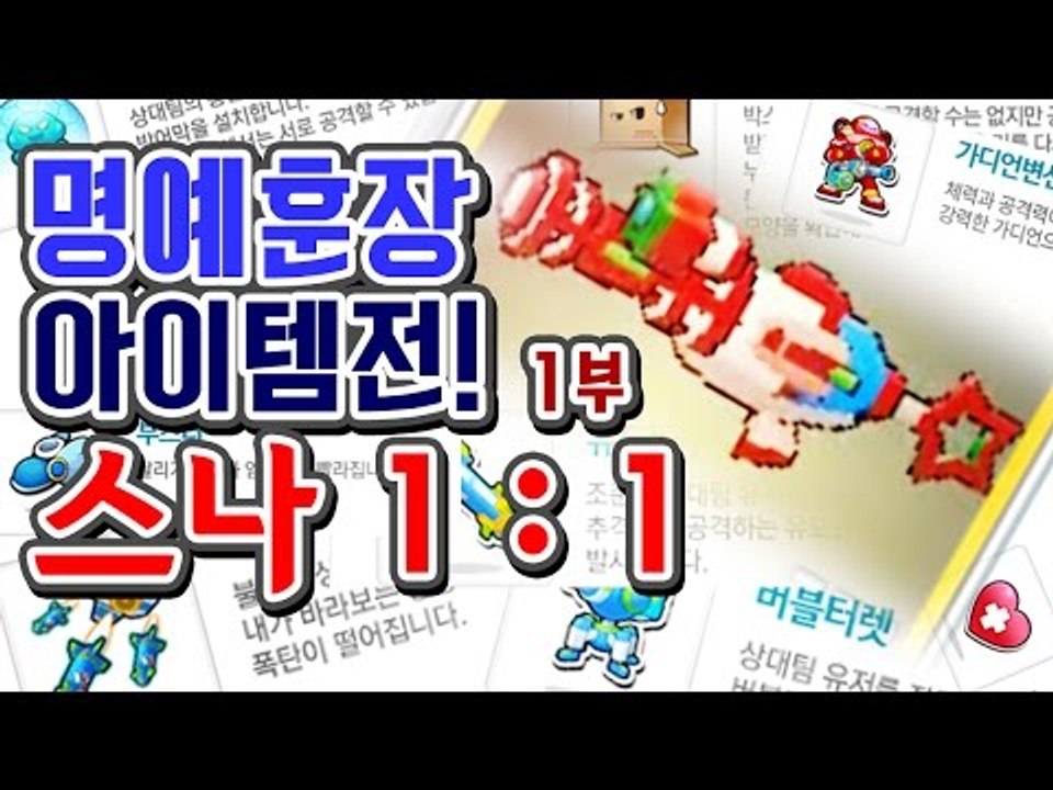 [명예훈장] 명훈을 이겨라! 아이템전 스나 1대1★