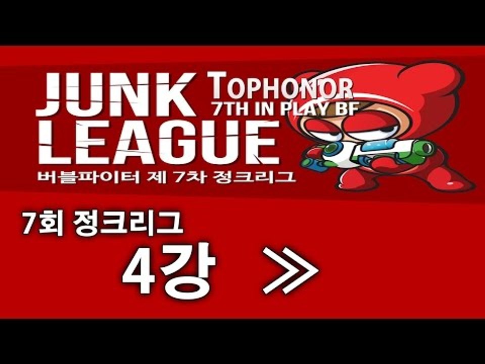 [명예훈장] 제 7회 정크리그 4강!