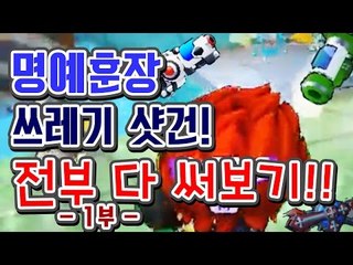 다양한 쓰레기샷건을 써보자! [버블파이터 명예훈장]