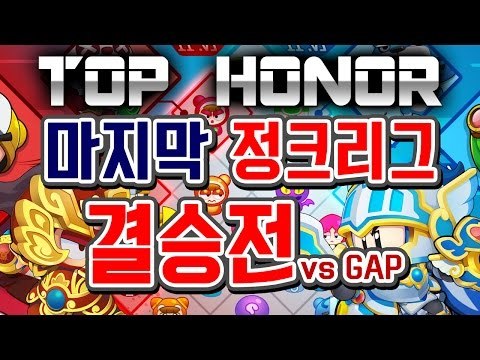[명예훈장] 마지막 정크리그 결승전! TopHonor vs GAP