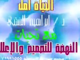 الحياة امل - الدكتور ابراهيم الفقي - 2 - فيديو