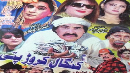 Pashto Comedy Drama KANGAL CRORE PATI - Ismail Shahid - Pushto Movie