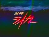 【懐かCM】タカラ DX獣神ライガー（1989年）