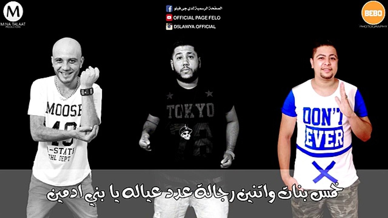 كلمات | مهرجان الدخلاوية وحكاية الرجل الصالح | فيلو- تونى- شاعرالغية