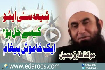 Shia Sunni Issue Kaise Hal Ho Ek Khamosh Paigham By Maulana Tariq Jameel