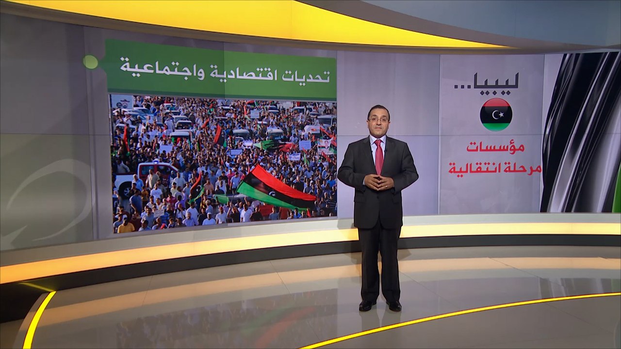 أبرز المؤسسات في حكومة الوفاق الوطني الليبية