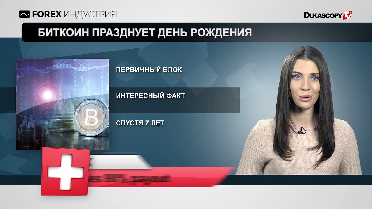 С Днём Рождения, биткоин!
