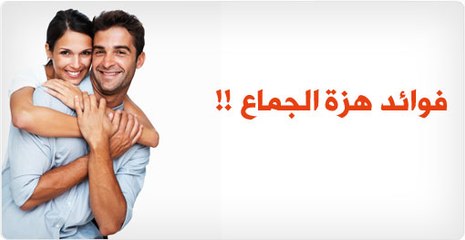 معلومات لا تعرفينها عن هزة الجماع